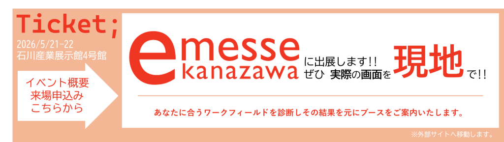 ICCは e-messe Kanazawa 2026 に出展します。そちらでは、あなたに合うワークフィールドを診断し
その結果を元にブースをご案内いたします。
また、e-bookACの実際のシステム画面を用いたデモンストレーションもご用意しております。
書類業務のDXを進めたいけれど、どこから着手すべきか迷われている方は、ぜひ自分に合った「DXのカタチ」を体感しにお気軽にお立ち寄りいただけますと幸いです。