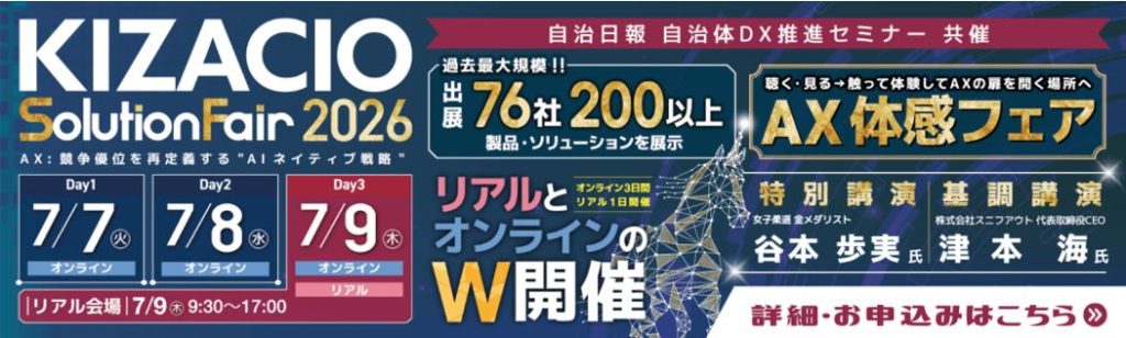 KIZACIOSolutionFair2026出展
デジタル天気予報で診断
貴社に合ったDX、AI活用方法
7月 AX体感フェア 新潟 7/9