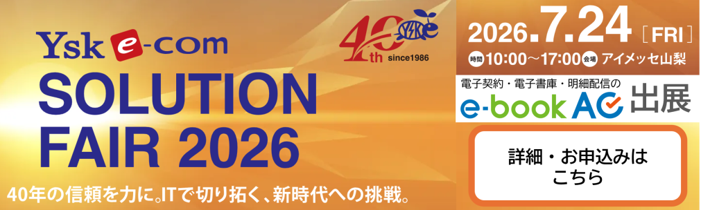 YSK e-com solution fair 2026 出展
アイメッセ山梨
７月　山梨　イベント　7/24